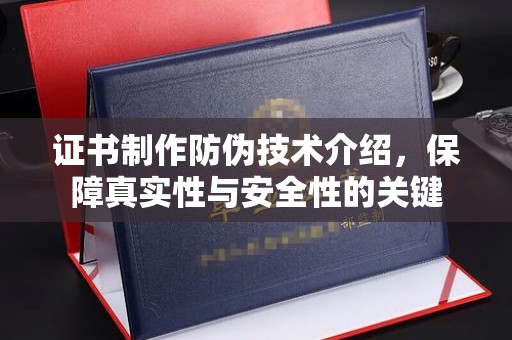林口证书制作防伪技术介绍，保障真实性与安全性的关键